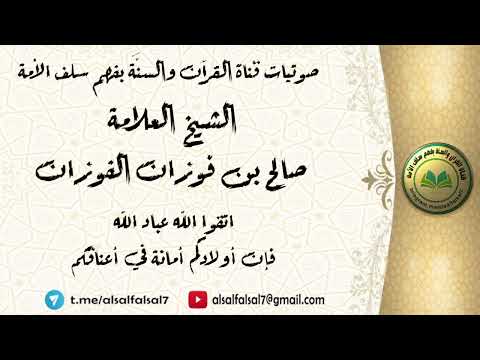 اتقوا الله عباد الله، فإن أولادكم أمانة في أعناقكم . الشيخ العلامة صالح بن فوزان بن عبدالله الفوزان
