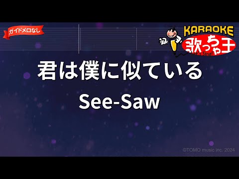 【ガイドなし】君は僕に似ている/See-Saw【カラオケ】