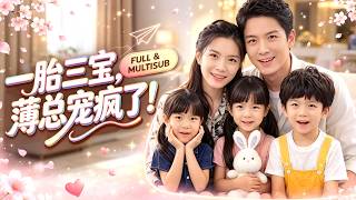 新劇首發🔥[Multi SUB]陳舒琪&劉圳星💖冷酷的霸總偶遇三個學他動作的萌娃，他仔細一瞧發現他們竟是迷你版的自己，DNA報告一出，總裁樂瘋了！ #女頻 #萌娃 #甜寵 #短劇推薦 screenshot 2