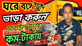 How to Use Truck Lagbe App | ট্রাক লাগবে অ্যাপ ব্যবহার করে কিভাবে | Truck Lagbe App| screenshot 5