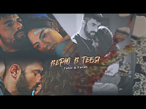 Tahir & Farah || FaHir || ВЕРЮ В ТЕБЯ || Adım Farah 1x14