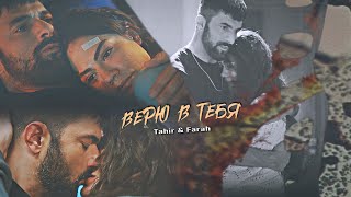 Tahir & Farah || FaHir || ВЕРЮ В ТЕБЯ || Adım Farah 1x14