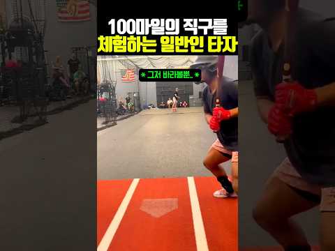 100마일의 직구를 체험하는 <strong>일반인</strong> 타자 #<strong>야구</strong>