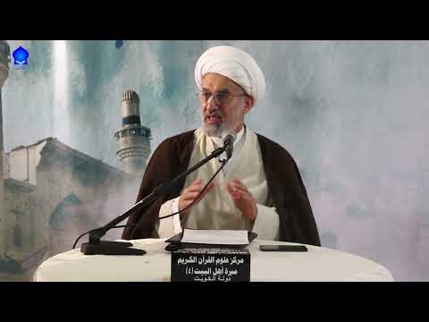 سماحة الشيخ عبدالأمير الخرس منهج بناء المعرفة في القرآن الكريم الدلالة والمفهوم