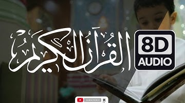 عم يتساءلون عن النبأ العظيم ( سورة النبأ )  بتقنية 8D  صوت رائع  ‫تلاوة تأخذك  الى عالم اخر