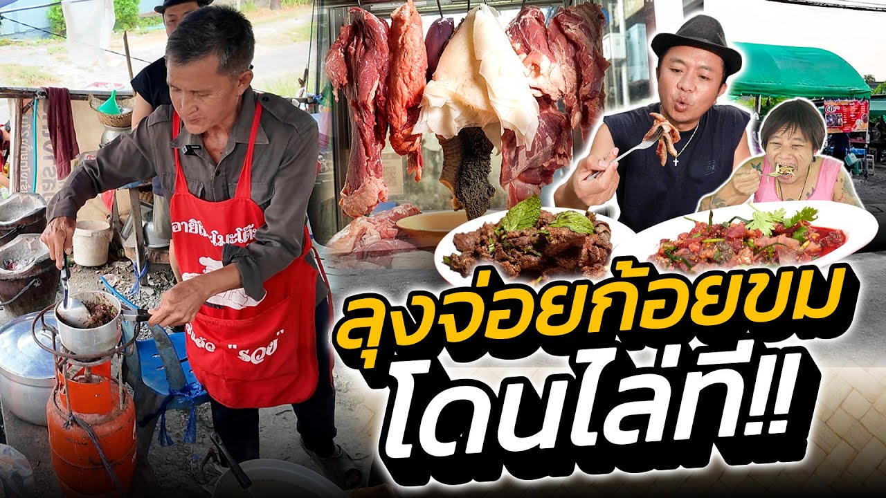 โดนไล่ที่!! ลุงจ่อยก้อยขม!! ร้านลาบในตำนาน ...