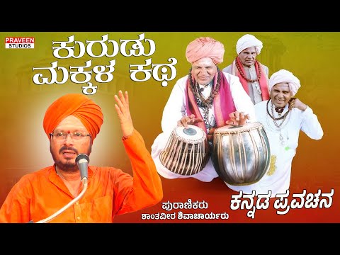ಕುರುಡು ಮಕ್ಕಳ ಕಥೆ | ಆಧ್ಯಾತ್ಮಿಕ ಪ್ರವಚನ | Kannada Pravachan 167 | Blind Children's Story
