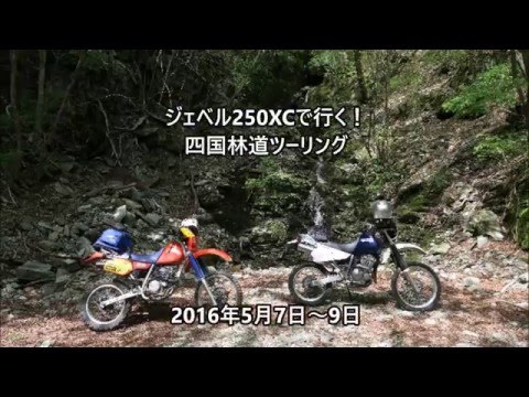 2016 SUZUKIジェベル250XCで四国の林道を走る! 2016/05/07 - YouTube 2016 SUZUKIジェベル250XCで四国の林道を走る! 2016/05/07 - YouTube
