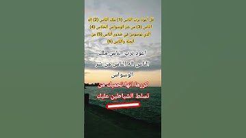 سورة الناس للحفظ من الشيطان #allah #اكسبلور #المصحف #god #الله #اللهم #مؤمنون #نور #حالات_واتس #live