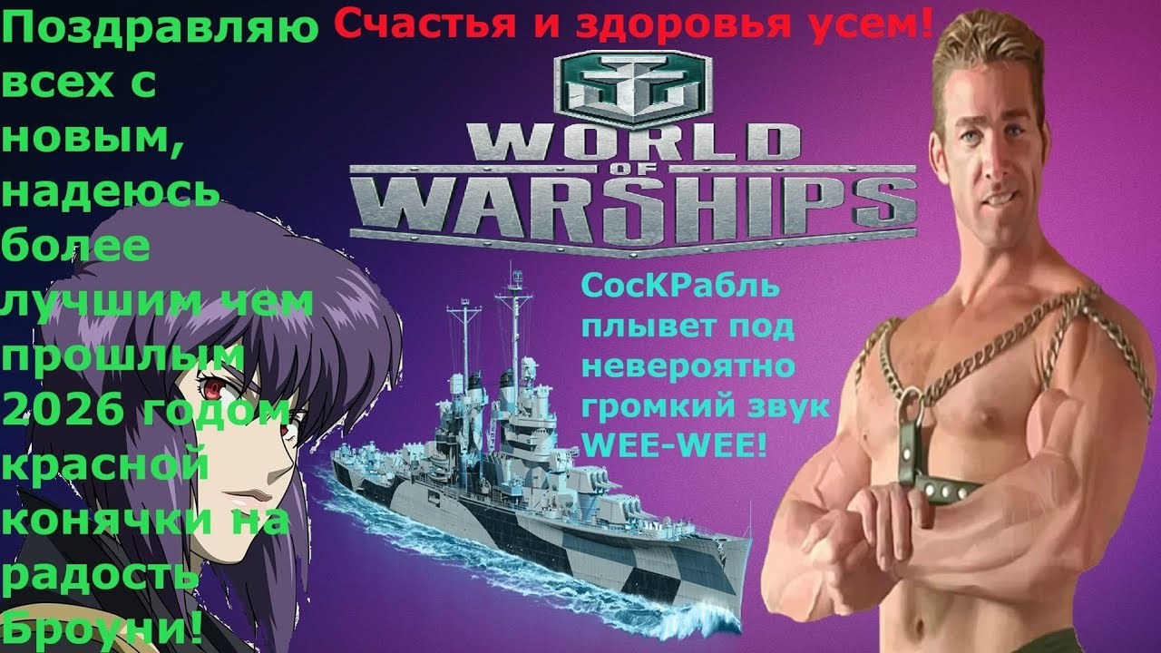 Стоит ли играть в World of Warships в 2026 году? Пытаюсь не нагибаться в PvP Space Marine 2.