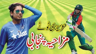 Funny Cricket Matches 3 | Funny Azizi Totay   Punjabi Dubbing by Ali Azizi