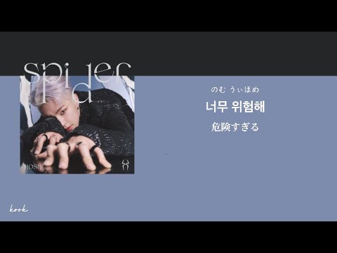 リクエスト【日本語字幕/カナルビ】Spider - HOSHI of SEVENTEEN