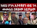 ከዚህ ቦኃላ ኢትዮጵያን ወደ ኃላ መመለስ በፍፁም አይቻልም ጀነራል አበባው ታደሰ 