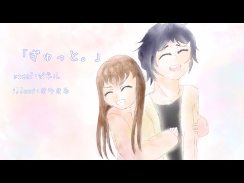 『ぎゅっと。/もさお。』歌ってみた!【ゼネル】