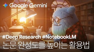 연구 생활 레벨업! 대학원생 젬스터의 생산성 높이는 Gemini 활용법📚 (Feat. Deep Research & NotebookLM)