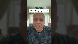 تفسير حلم التخلص من القمامة #أشرف_العسال #تفسير_الاحلام #القمامة #اسلام #مفسر_احلام