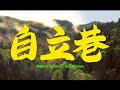 自立巷 Mp3 Mp4 Free download