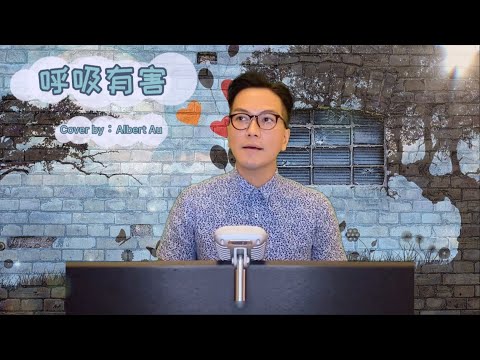 《呼吸有害》cover：區永權 ｜ 原：莫文蔚