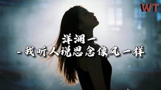 洋澜一 - 我听人说思念像风一样『我听人说思念像风一样，看不见你却到处是你模样。』【动态歌词MV】