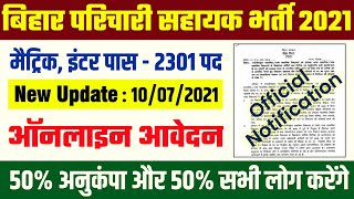 bihar parichari sahayak vacancy 2021-सरकारी विद्यालय भर्ती, bihar sahayak aur parichari vacancy 2021