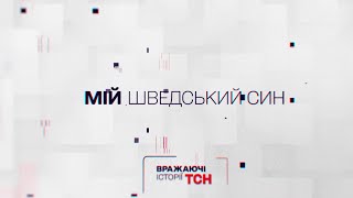 Вражаючі історії ТСН. Мій шведський син