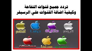 كيفية اضافة باقة قنوات التفاحة apple الجديد علي الرسيفر علي القمر نايل سات 2020