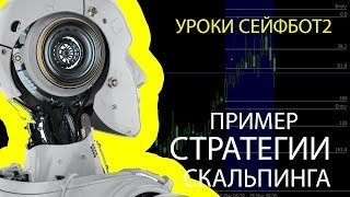 Пример стратегии скальпинга на M1 | Уроки Сейфбот2.ПРО3 Пример стратегии скальпинга на M1 | Уроки Сейфбот2.ПРО3