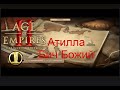Прохождение Age of Empires 2 Definitive Edition #1   Бич божий Аттила   Завоеватели