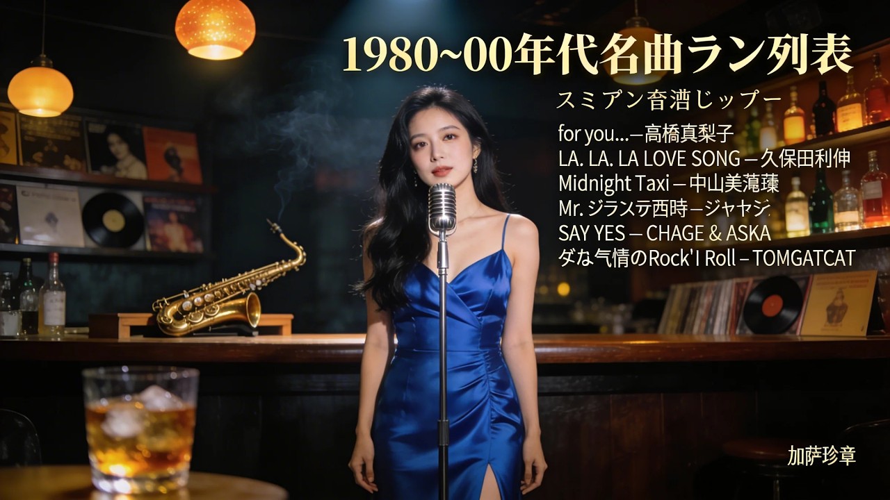 70年代〜90年代ヒット名曲ジャズバージョン 🎷 高橋真梨子 チャゲ＆飛鳥 中山美穂 TOM★CAT サーカス Toshinobu Kubota