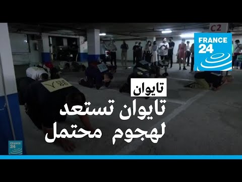 تايوان تجري تدريبات استعدادا لهجوم صيني محتمل