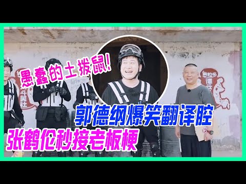 ✨郭德綱爆笑翻譯腔，張鶴倫秒接老闆梗：我愚蠢的土撥鼠！【德雲斗笑社S2】