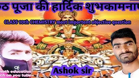 Class 10 Chemistry Objective Questions 2023 || Class 10 Rasayan Shastra Objective Question 2023