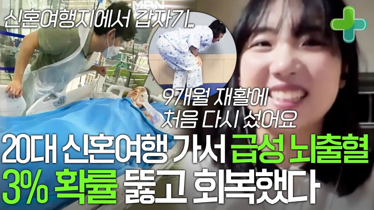 20대에 신혼 여행지에서 급성 뇌출혈이 일어났다, 살 확률이 3퍼센트?