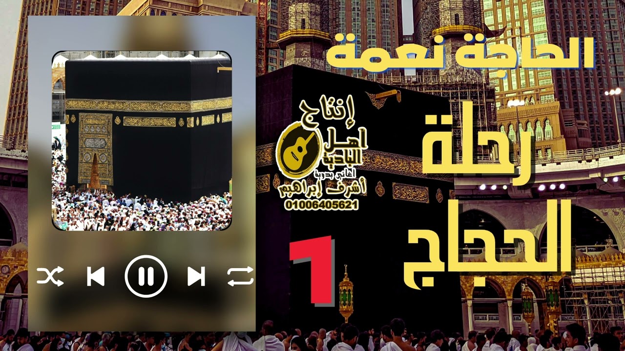 رحلة الحجاج 1 الحاجه نعمه