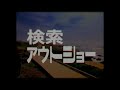 検索してはいけない言葉で金曜ロードショー