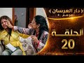 دار العرسان الموسم 2 الحلقة20  3
