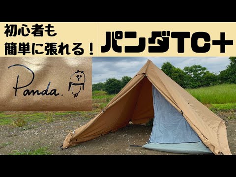ちぇぶ　PANDA TC タープ 取扱説明書付き ちぇぶ PANDA TC タープ 取扱説明書付き パンダTC【開封