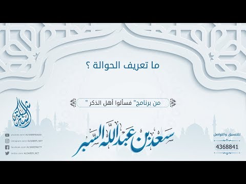 ما تعريف الحوالة د سعد بن عبدالله السبر