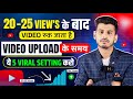 गलती करते हो वीडियो Upload के टाइम इसलिए 20 - 25 Views आता है | Youtube video Uploading All Settings