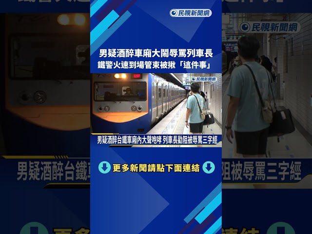 沒學乖? 5月咆哮列車長送法辦 男又大鬧台鐵辱罵列車長－民視新聞