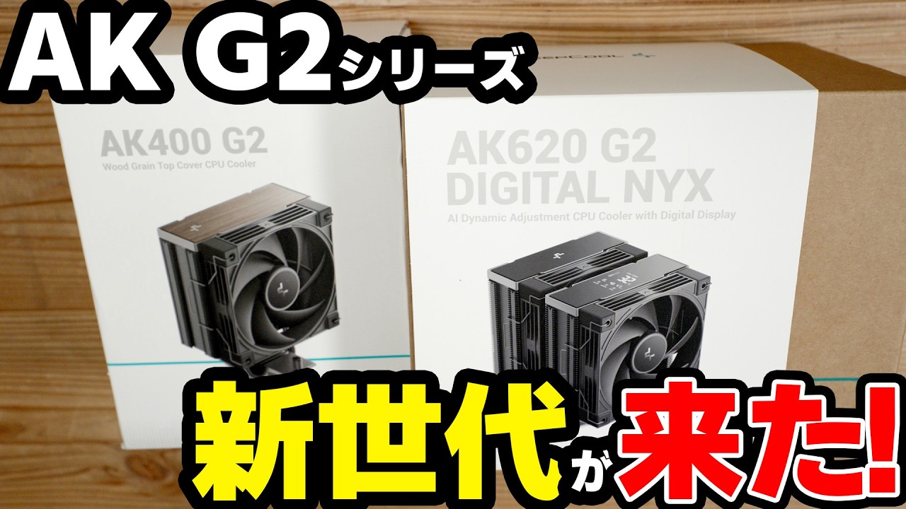 【AK G2シリーズ/DeepCool】新世代のAKシリーズが来たけど、これ冷えるんですかね？【PR】