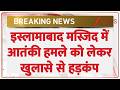 Breaking News: इस्लामाबाद मस्जिद में आतंकी हमले को लेकर खुलासे से हड़कंप। Pakistan Terrorist Attack