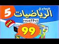 النجاح في الرياضيات المستوى 5 ص99 طبعة 2021 