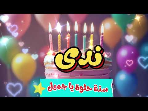 أغنية سنة حلوة يا ندى 1   