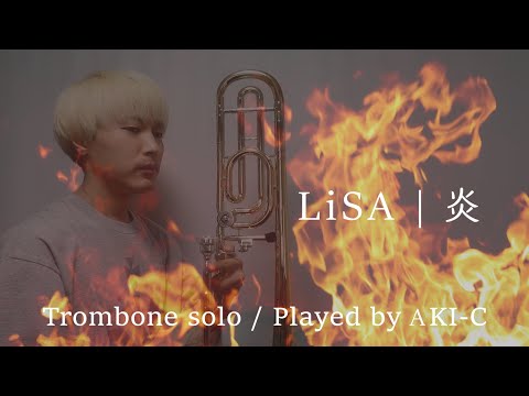炎／LiSA【トロンボーンソロ】 LiSA