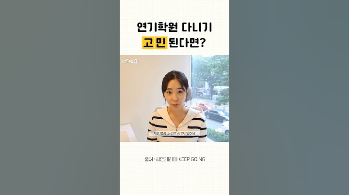 💬 연기학원 다니기 고민된다면?