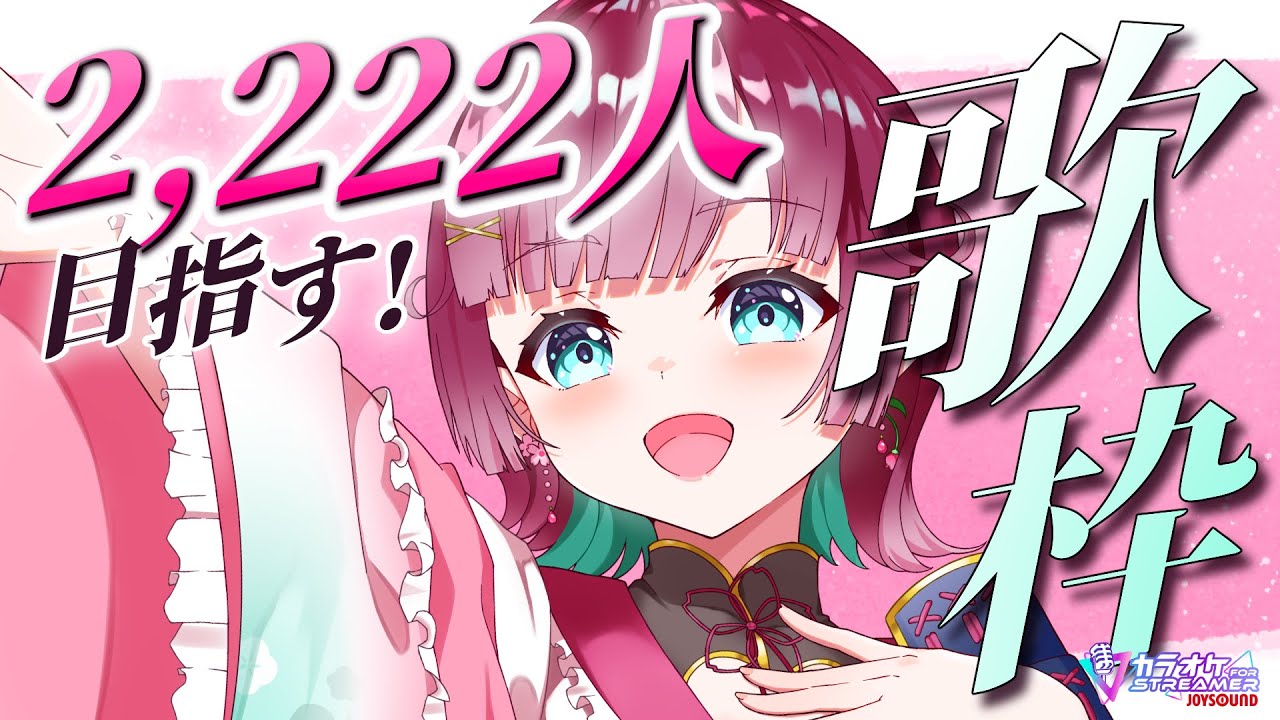 【#歌枠 】2222人目指す！ロックなアイドルVtuber🌸初見さんもリクエスト歓迎【 縦横同時￤ karaoke￤#μyustream  】