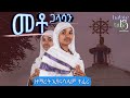 መቶ ጋላሳን ዘማሪት ኢየሩሳሌም ተፈሪ አዲስ የወላይትኛ መዝሙር Habte29 Tube Share Like Subscribe