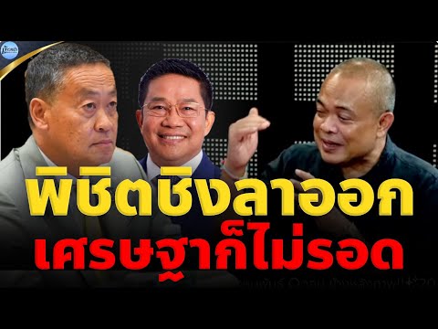 🔴จตุพร พรหมพันธุ์  ⭕พิชิตเซฟเศรษฐา ลาออก! ไม่ช่วยอะไร?