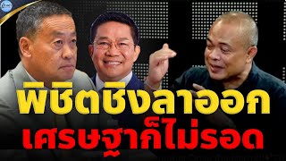 🔴จตุพร พรหมพันธุ์ ⭕พิชิตเซฟเศรษฐา.. ลาออก ไม่ช่วยอะไร?